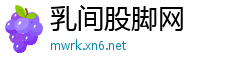 乳间股脚网